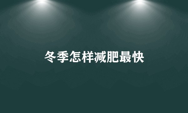 冬季怎样减肥最快