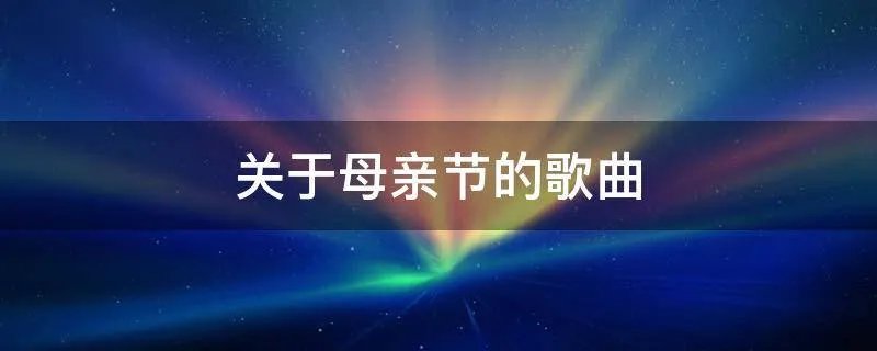 关于母亲节的歌曲