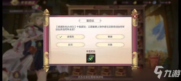 《三国志幻想大陆》开学测试第四天答案分析与说明 开学测试第四天答案是什么