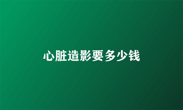 心脏造影要多少钱