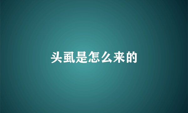 头虱是怎么来的