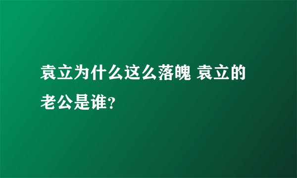 袁立为什么这么落魄 袁立的老公是谁？