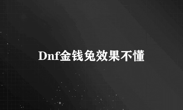 Dnf金钱兔效果不懂