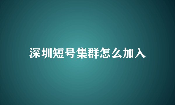 深圳短号集群怎么加入