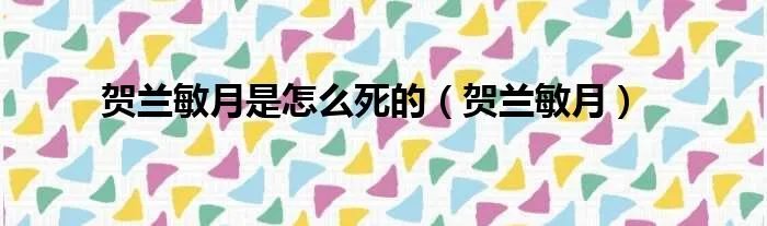 贺兰敏月是怎么死的（贺兰敏月）