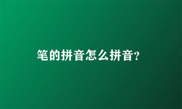 笔的拼音怎么拼音？