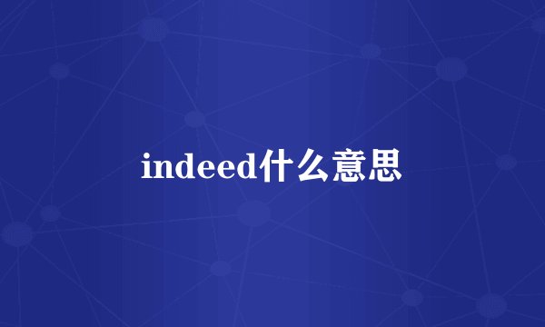 indeed什么意思