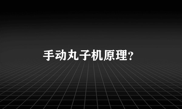 手动丸子机原理？