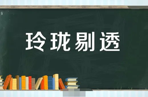 玲珑剔透的拼音