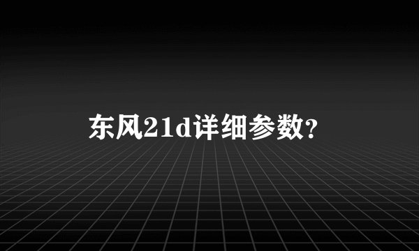 东风21d详细参数？