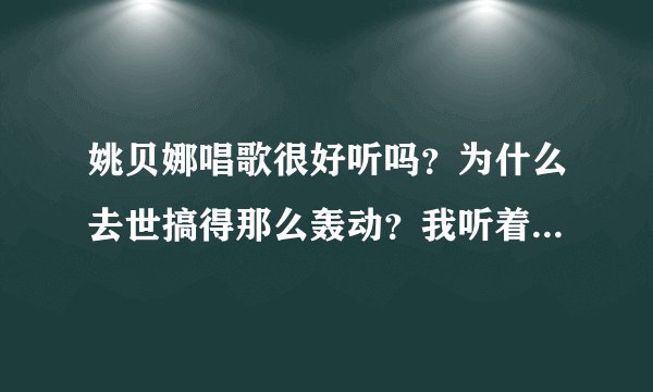 姚贝娜唱歌很好听吗？为什么去世搞得那么轰动？我听着一般啊。
