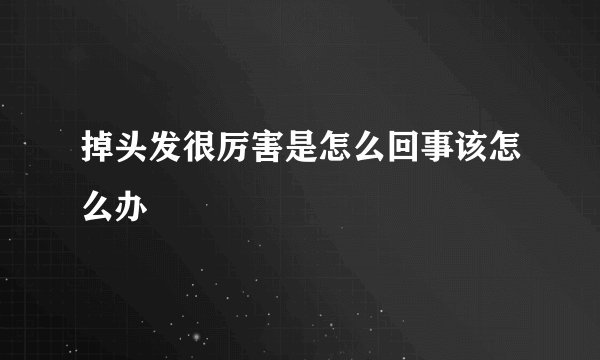掉头发很厉害是怎么回事该怎么办