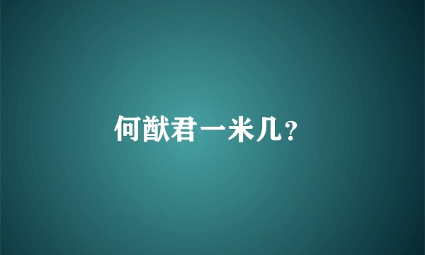 何猷君一米几？