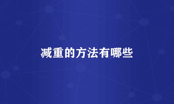 减重的方法有哪些