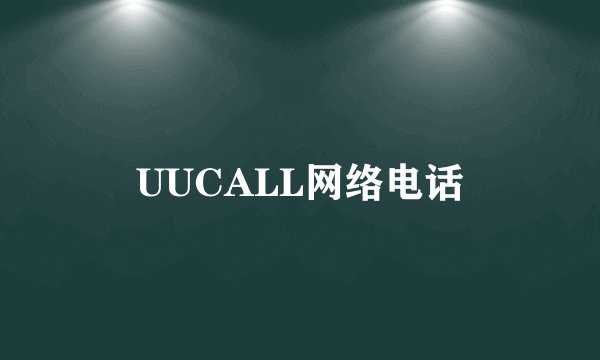 UUCALL网络电话