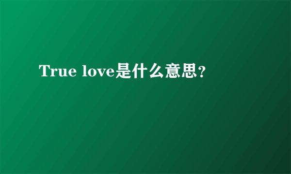 True love是什么意思？