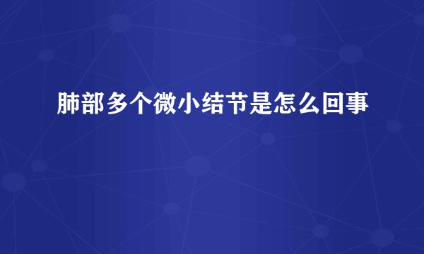 肺部多个微小结节是怎么回事