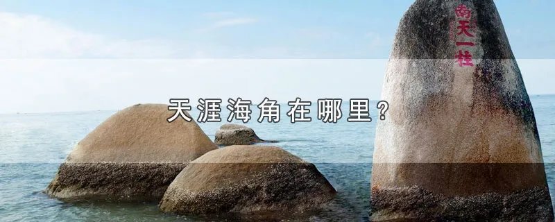 天涯海角在哪里?