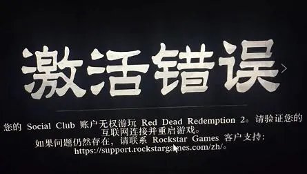 《荒野大镖客2》游戏激活错误问题解决办法 激活错误怎么办