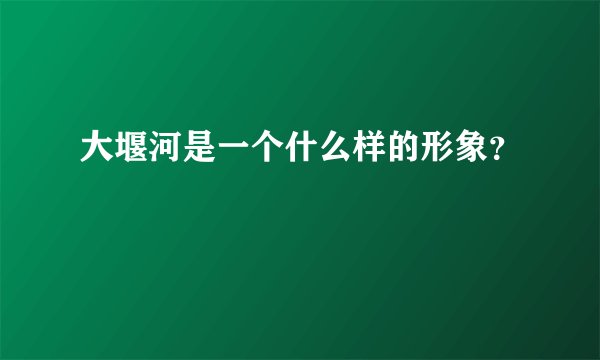 大堰河是一个什么样的形象？