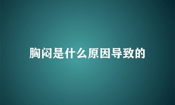胸闷是什么原因导致的
