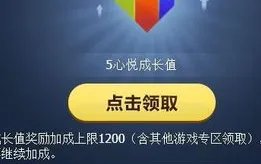 怎么获得QQ心悦俱乐部的成长值?