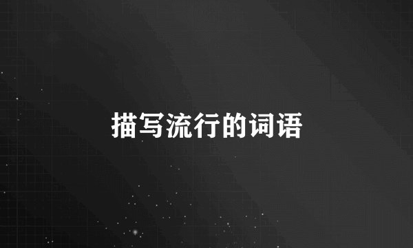 描写流行的词语