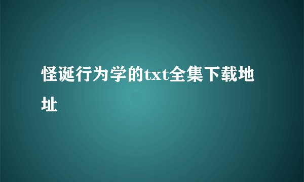 怪诞行为学的txt全集下载地址