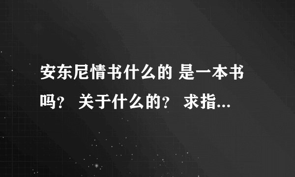 安东尼情书什么的 是一本书吗？ 关于什么的？ 求指教~~~~
