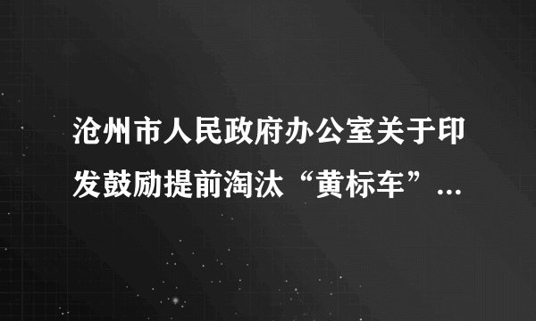沧州市人民政府办公室关于印发鼓励提前淘汰“黄标车”暂行补贴办法的通知