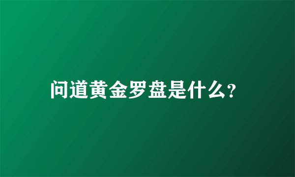 问道黄金罗盘是什么？
