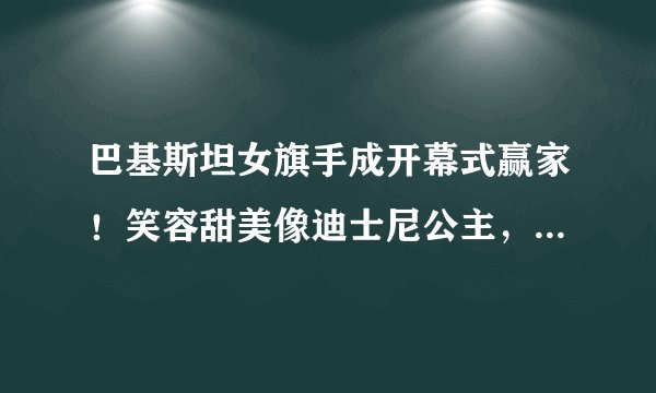 巴基斯坦女旗手成开幕式赢家！笑容甜美像迪士尼公主，颜值超惊艳