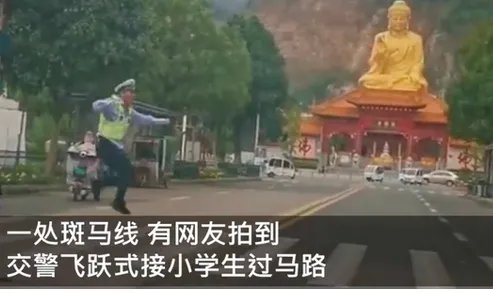 交警跳跃式接小学生过马路是怎么回事？