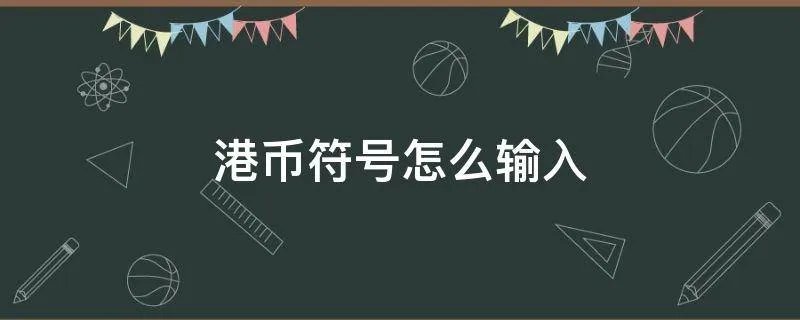 港币符号怎么输入