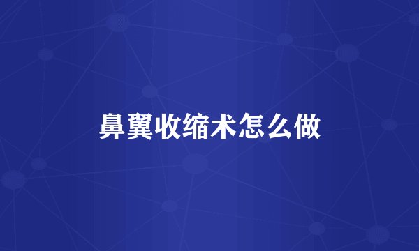 鼻翼收缩术怎么做