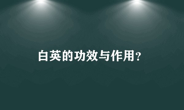 白英的功效与作用？