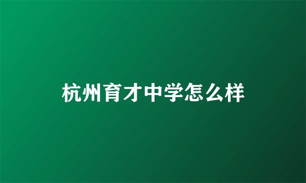 杭州育才中学怎么样