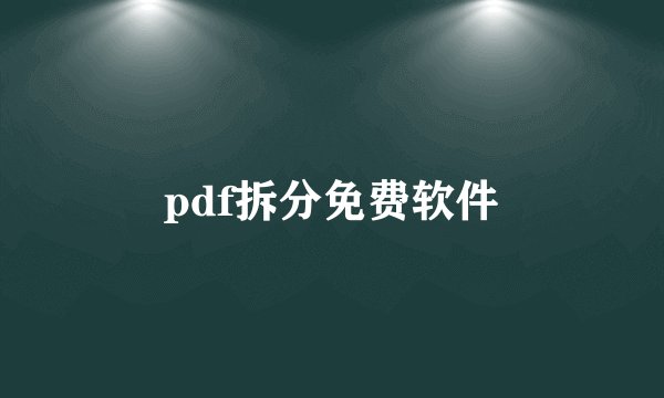 pdf拆分免费软件