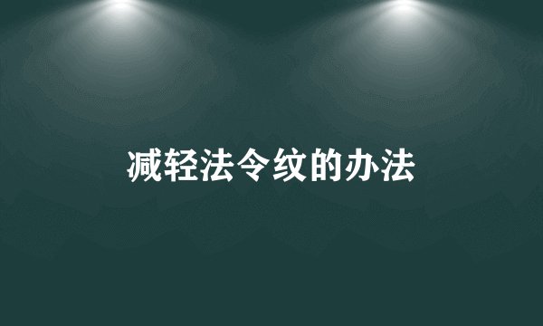 减轻法令纹的办法
