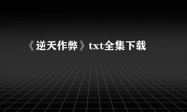 《逆天作弊》txt全集下载
