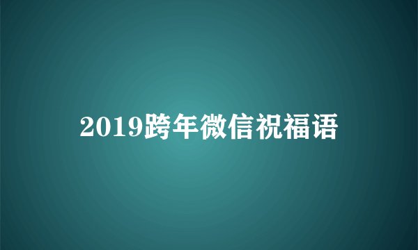 2019跨年微信祝福语