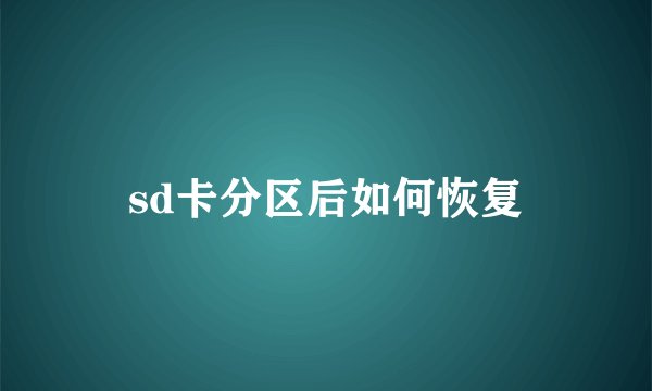 sd卡分区后如何恢复