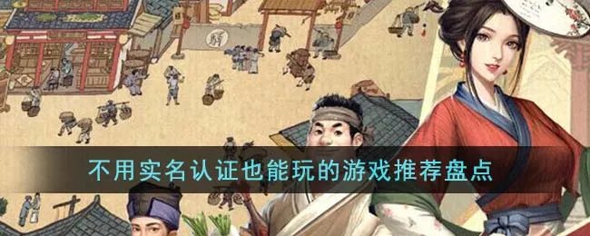 不用实名认证也能玩的游戏推荐盘点