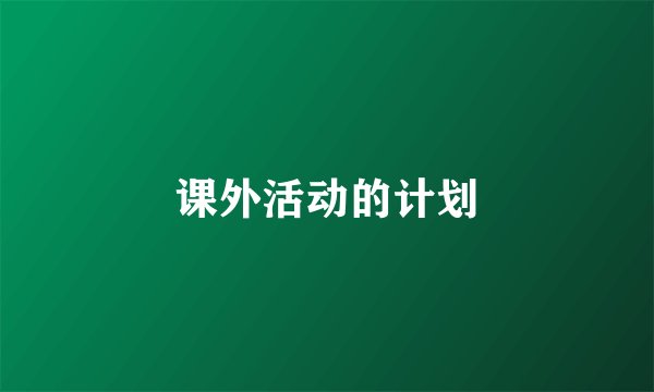 课外活动的计划