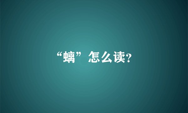 “螭”怎么读？
