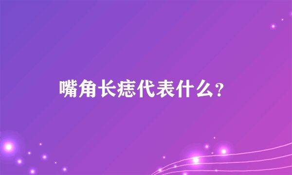 嘴角长痣代表什么？