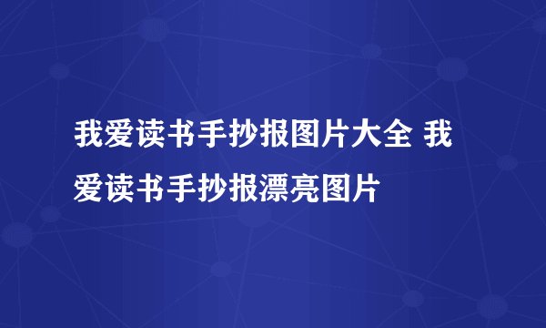 我爱读书手抄报图片大全 我爱读书手抄报漂亮图片
