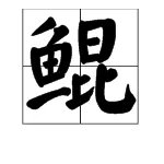 “鲲”怎么读？