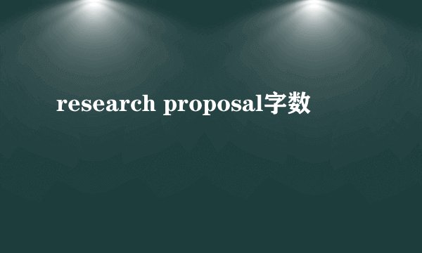 research proposal字数