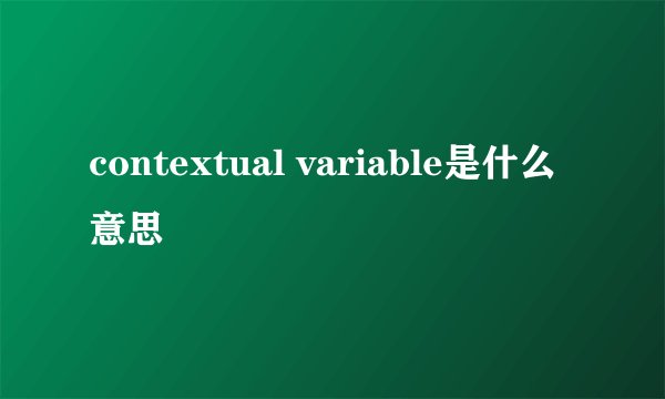 contextual variable是什么意思